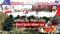 Iran America War: अमेरिका का 'मिशन एंजेल' ईरान में ट्रंप के 'Special 100' | Donald Trump Iran America War: अमेरिका का 'मिशन एंजेल' ईरान में ट्रंप के 'Special 100' | Donald Trump
