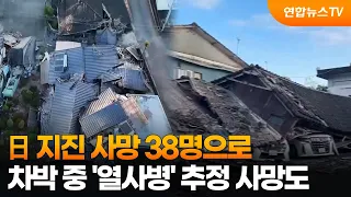 Death Toll in Japan Earthquake Rises to 38... First Suspected Case of 'Heatstroke' Death While Sl...