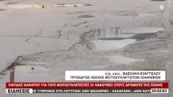 ΠΑΓΙΔΕΣ ΘΑΝΑΤΟΥ ΓΙΑ ΤΟΥΣ ΜΟΤΟΣΥΚΛΕΤΙΣΤΕΣ ΟΙ ΛΑΚΟΥΒΕΣ ΣΤΟΥΣ ΔΡΟΜΟΥΣ ΤΗΣ ΠΟΛΗΣ