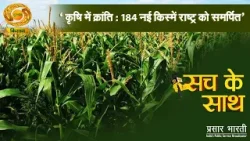 Sach Ke Sath | सच के साथ: कृषि में क्रांति: 184 नई किस्मेँ राष्ट्र को समर्पित | DD Kisan |15/01/2026