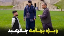 ویژه برنامه چکر عید قسمت دوم - عید فطر ۱۴۰۴ | Chakar Eid Special Show EP02 - Eid Fetr 2026