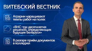 Рост темпов уборочной, приём документов в ссузы, праздник Первомайского района | Витебский вестник