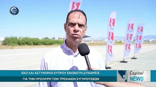CAPITAL NEWS: EKO KAI ΑΣΤΥΝΟΜΙΑ ΚΥΠΡΟΥ ΕΝΩΝΟΥΝ ΔΥΝΑΜΕΙΣ ΓΙΑ ΤΗΝ ΠΡΟΛΗΨΗ ΤΩΝ ΤΡΟΧΑΙΩΝ ΣΥΓΚΡΟΥΣΕΩΝ