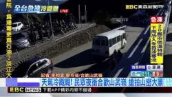 天氣冷颼颼！ 民眾夜衝合歡山武嶺 搶拍山巒大景 @newsebc