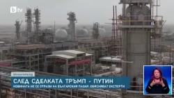 След сделката Тръмп - Путин: Ще се отрази ли новината на българския пазар?