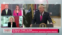 Νέες δηλώσεις Τραμπ για Ιράν: «Μιλάμε με τους κατάλληλους ανθρώπους, θέλουν να κάνουν συμφωνία»