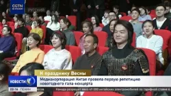 Медиакорпорация Китая провела первую репетицию гала-концерта по случаю праздника Весны