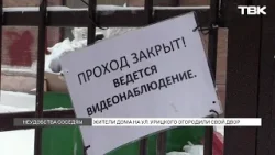 Жители дома  на улице Урицкого огородили свой двор