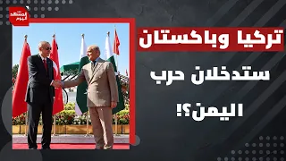 هل ستنجح الرياض في إقناع إسلام آباد وأنقرة في التصدي لضربات الحوثيين ومهاجمتهم؟ | المشهد اليوم