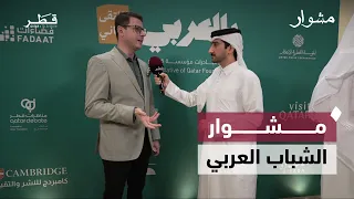 الشباب العربي بين الهوية وصناعة الأثر في العالم الرقمي | مشوار