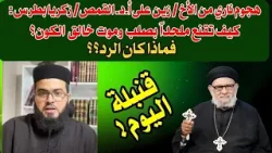 هجوم ناري من الأخ/زين على القمص/زكريا بطرس:كيف تقنع ملحداً بصلب وموت خالق الكون؟ فماذا كان الرد؟ هجوم ناري من الأخ/زين على القمص/زكريا بطرس:كيف تقنع ملحداً بصلب وموت خالق الكون؟ فماذا كان الرد؟