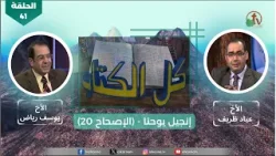 برنامج كل الكتاب "إنجيل يوحنا" - الحلقة (41) - الأصحاح 20 | قناة الكرمة برنامج كل الكتاب "إنجيل يوحنا" - الحلقة (41) - الأصحاح 20 | قناة الكرمة