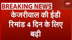 Arvind Kejriwal ED Remand: अरविंद केजरीवाल को 1 अप्रैल तक ED की रिमांड में सौंपा गया | Breaking