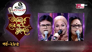 নজরুল সংগীতের সেরা পরিবেশনা | Nazrul Sangeet | আমারে দেব না ভুলিতে EP‑285 | GTV
