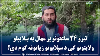 تېرو ۲۴ ساعتونو پر مهال په بېلابېلو ولایتونو کې د سېلابونو زیانونه کوم دي؟