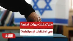 بعد شكوى حزب نتنياهو.. هل تدخلت جهات أجنبية حقا في الانتخابات الإسرائيلية؟ - أخبار الشرق