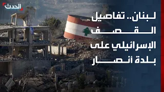 الصحة اللبنانية: مقتل 7 أشخاص جراء غارة إسرائيلية على بلدة أنصار في قضاء النبطية