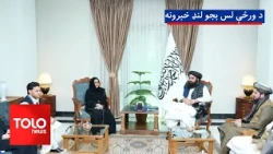 د ورځې لس بجو لنډ خبرونه - د ۱۴۰۵ لمریز کال د تلې ۲۷مه
