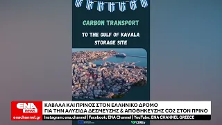 Καβάλα και Πρίνος στον ελληνικό δρόμο για την αλυσίδα δέσμευσης & αποθήκευσης CO2