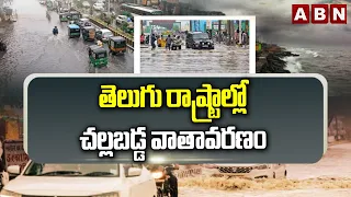 తెలుగు రాష్ట్రాల్లో చల్లబడ్డ వాతావరణం | Rain Alert to Telugu States | Weather Updates | ABN Telugu