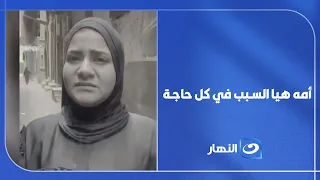 خالت الضـ.ـحية تكشف أخـ.ـطر أسرار القضية: "أمه هي السبب في كل حاجة" 😭