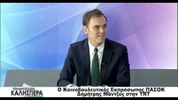 Ο Κοινοβουλευτικός Εκπρόσωπος του ΠΑΣΟΚ Δημήτρης Μάντζος στην TRT 020126 Ο Κοινοβουλευτικός Εκπρόσωπος του ΠΑΣΟΚ Δημήτρης Μάντζος στην TRT 020126
