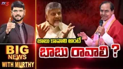 నీళ్లు - నిప్పులు | Big News Debate with Murthy | Telangana | AP | CM Chandrababu | TV5 News