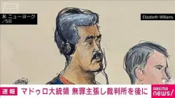 マドゥロ大統領 裁判所を後にし再び拘置所へ (2026年1月6日) マドゥロ大統領 裁判所を後にし再び拘置所へ (2026年1月6日)