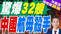 052D又新上架!  千里外打趴美軍驅逐艦｜驚爆32艘 中國航母殺手｜介文汲.栗正傑.謝寒冰深度剖析?【林嘉源辣晚報】精華版 @中天新聞CtiNews