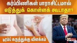 கர்ப்பிணிகள் பாராசிட்டமால் எடுத்துக் கொள்ளக் கூடாதா? டிரம்ப் கருத்துக்கு விளக்கம்
