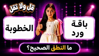 قل ولا تقل | تعلم النطق الصحيح لكلمات "الخطوبة" و "باقة ورد"!؟