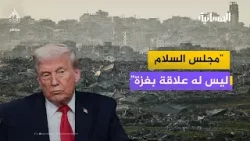 مجلس السلام ليس له علاقة بغزة مجلس السلام ليس له علاقة بغزة