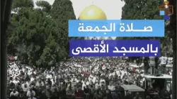 آلاف الفلسطينيين يؤدون صلاة الجمعة الثالثة في رمضان بالمسجد الأقصى
