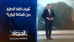 كيف انقذ الطيار من قبضة ايران؟ | عمر الاطرقجي