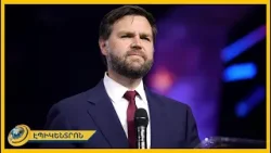 Վենսը կարո՞ղ է Բաքվից Երևան վերադարձնել հայ գերիներին