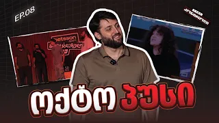 ოქტოპუსი I  Fake კონტროლი - ეპიზოდი #8
