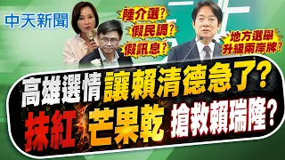 【洪淑芬報新聞】高雄選情"讓賴清德急了?" "抹紅.芒果乾"搶救賴瑞隆?｜首談北載河會議 賴脫稿曝"中共對台下指令"  精華版 20260813 @中天電視CtiTv