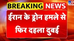 Iran‑Israel‑US War: ईरान के ड्रोन हमले से फिर दहला दुबई | Netanyahu | Trump | Khamenei