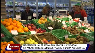 Από τις 31 αυγούστου παραμένει η πίεση στα νοικοκυριά από τρόφιμα και ενέργεια.