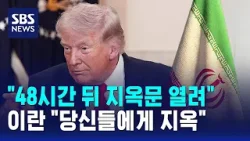 "48시간 뒤 지옥문 열려"…이란 "당신들에게 지옥" / SBS "48시간 뒤 지옥문 열려"…이란 "당신들에게 지옥" / SBS
