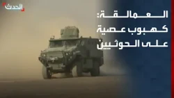 العمالقة: كهبوب عصية على الحوثيين
