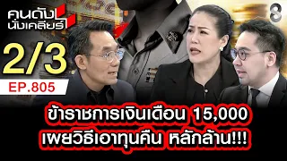 เงินเดือนหมื่นห้า จ่ายค่าโกงข้อสอบ 5 แสน คุ้มไม่คุ้ม? 2/3 | คนดังนั่งเคลียร์ [UNCUT] | 28 มิ.ย.  69