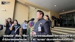 "ธรรมนัส" เตือน "พิธา" ระวังวาทกรรมด้อยค่าทหารย้อนเข้าตัว ย้ำไม่เอาพรรคแก้หมวด 1 -2 "ธรรมนัส" เตือน "พิธา" ระวังวาทกรรมด้อยค่าทหารย้อนเข้าตัว ย้ำไม่เอาพรรคแก้หมวด 1 -2