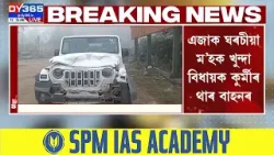 দুৰ্ঘটনাত পতিত বিধায়ক ৰূপজ্যোতি কুৰ্মীৰ বাহন।