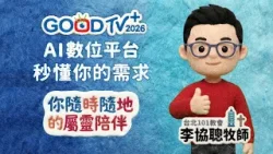 找不到想看的靈修影片?GOODTV+ AI影片推薦:秒懂你的靈修需求,你要的內容一搜就有! 找不到想看的靈修影片?GOODTV+ AI影片推薦:秒懂你的靈修需求,你要的內容一搜就有!