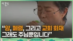 Live, Even If You Are Covered in Blood | Pastor Lee Hyang-won of Cheonseong Church | The Calling ...
