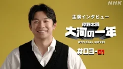 【大河ドラマ 豊臣兄弟！】仲野太賀 大河の一年 ＃03-01 | PR | NHK
