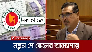 নবম পে স্কেল অনুমোদন: সরকারি কর্মচারীদের বেতন বাড়লো ১৪২ শতাংশ | Pay Scale | News |  Jamuna TV