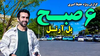6 AM at Artal Bridge, Special Report by Hafiz Amiri / صبح در پل آرتل، گزارش ویژه حفیظ امیری۶