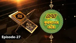 কুরআনের ছোঁয়া | Qur’an-er Chhoa  | GTV Islamic Show | EP-27
